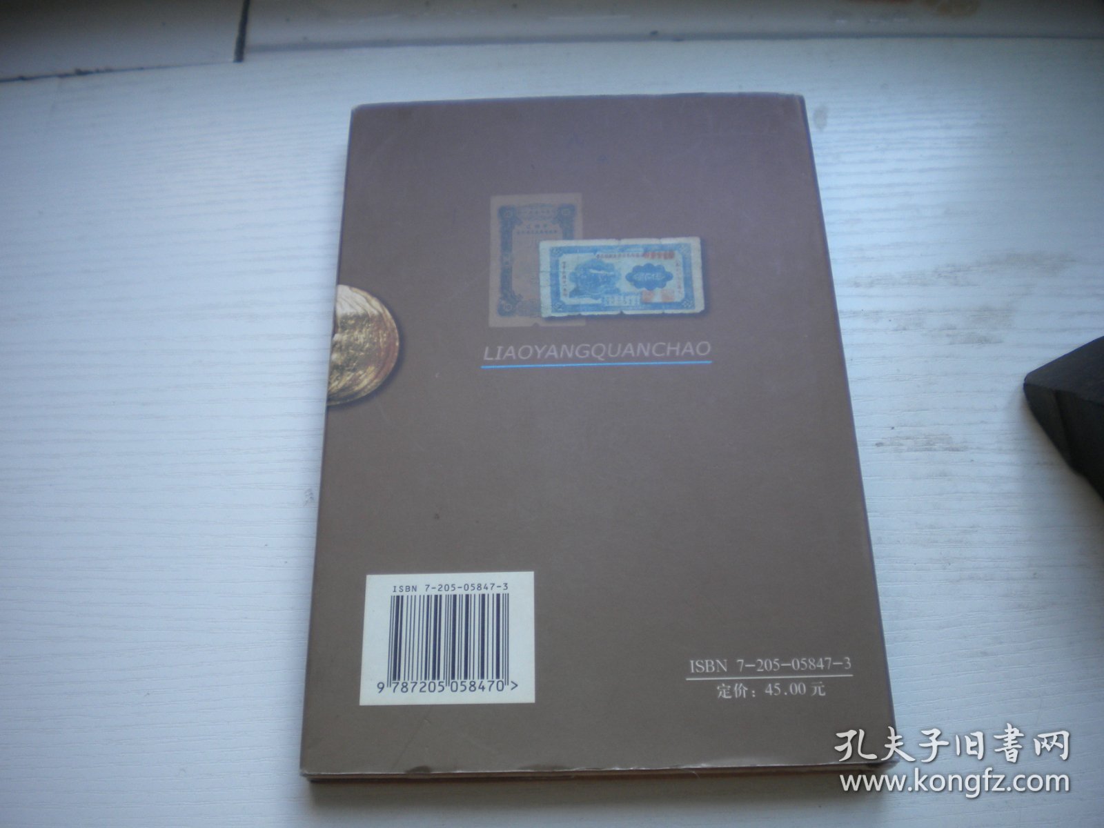 《辽阳泉钞》，32开精装集体著，122号，辽宁人民2005.6一版一印9.5品，钱币图书