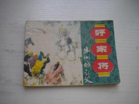 《幽州城认父》呼家将第16册扉页有残破，64开李维定绘，2100号，上海1985.5一版一印8品，古代题材连环画