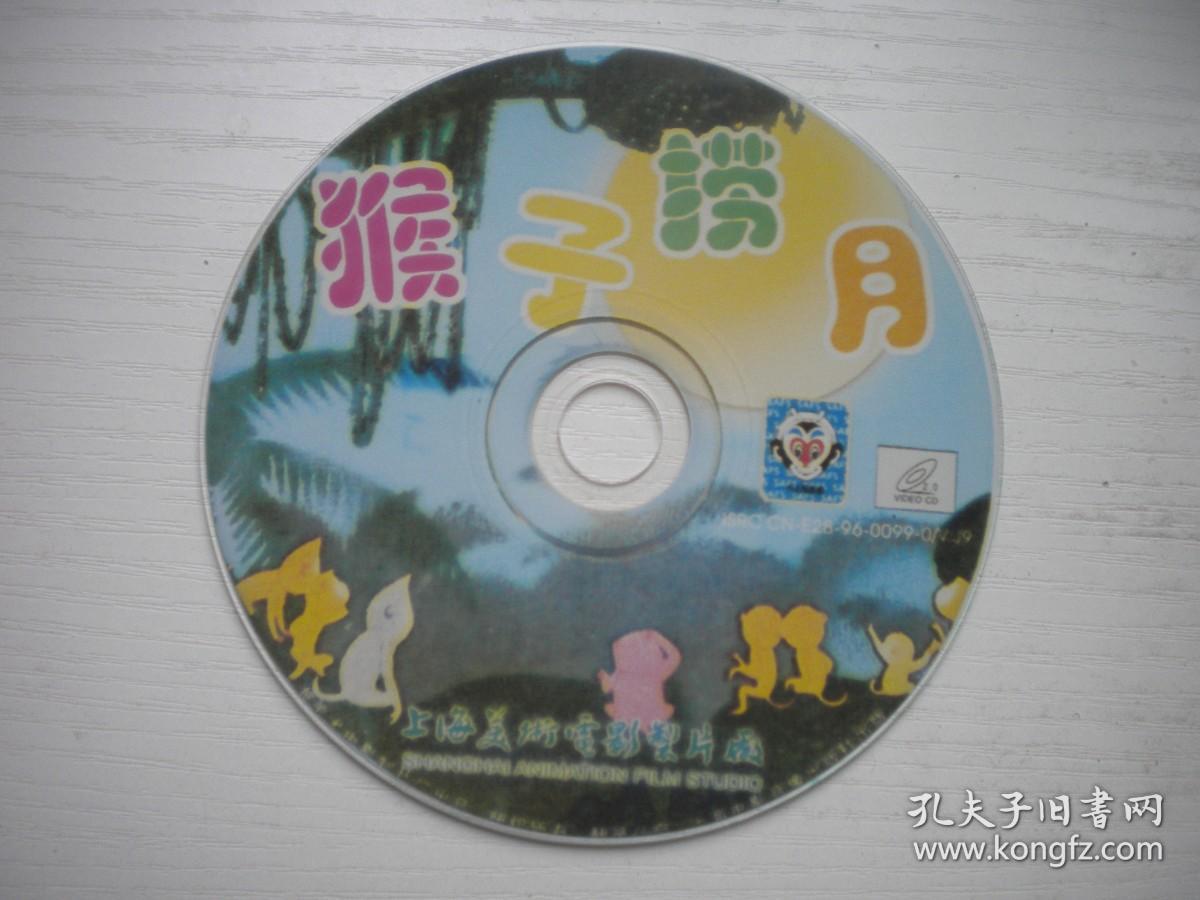 《猴子捞月》国产珍贵动画片，N4250号，上海美术电影1981出品10品，历史资料电影高清影碟