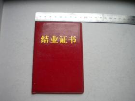 《辽河油田结业证书》，长13厘米宽9厘米精装，辽河油田1989.3发行9.5品，N2863号，老证件