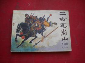 《二打瓦岗山》兴唐传16。64开来文阳等绘，中国曲艺1983.1一版一印8品，1282号，古代连环画