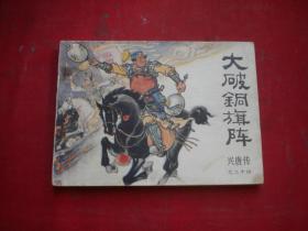 《大破铜旗阵》兴唐传24。64开来文阳等绘，中国曲艺1984.6一版一印9品，1285号，古代连环画