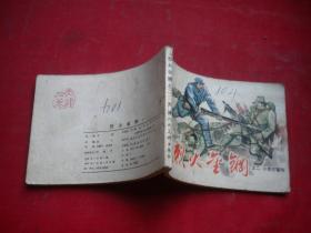 《烈火金刚》第2册，64开刘建平绘，天津1984.7一版一印8品，1146号，现代连环画