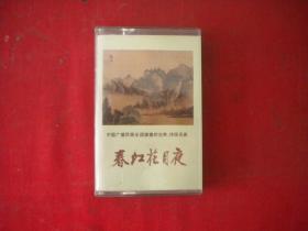 《春江花月夜》磁带，中国唱片HL-136音像出品9.5品，N2401号，乐器磁带