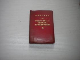 《中国共产党章程》11大党章叶剑英，128开集体著，9667号，人民1977.9辽宁一印9品，党章图书