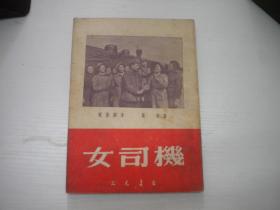 《女司机-电影剧本》，32开葛琴著，9820号，光明书店1951.1一版一印9.5品，戏剧资料图书