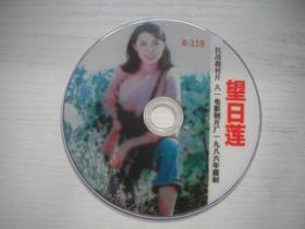 《望日莲》国产珍贵故事片陶玉玲主演，D148号，八一电影公司1986年出品10品，经典怀旧电影高清影碟