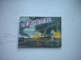 《攻击塔兰托》外国海战故事系列，64开李鸣鸣绘，1829号，海洋1985.3一版一印9品，外国海战连环画