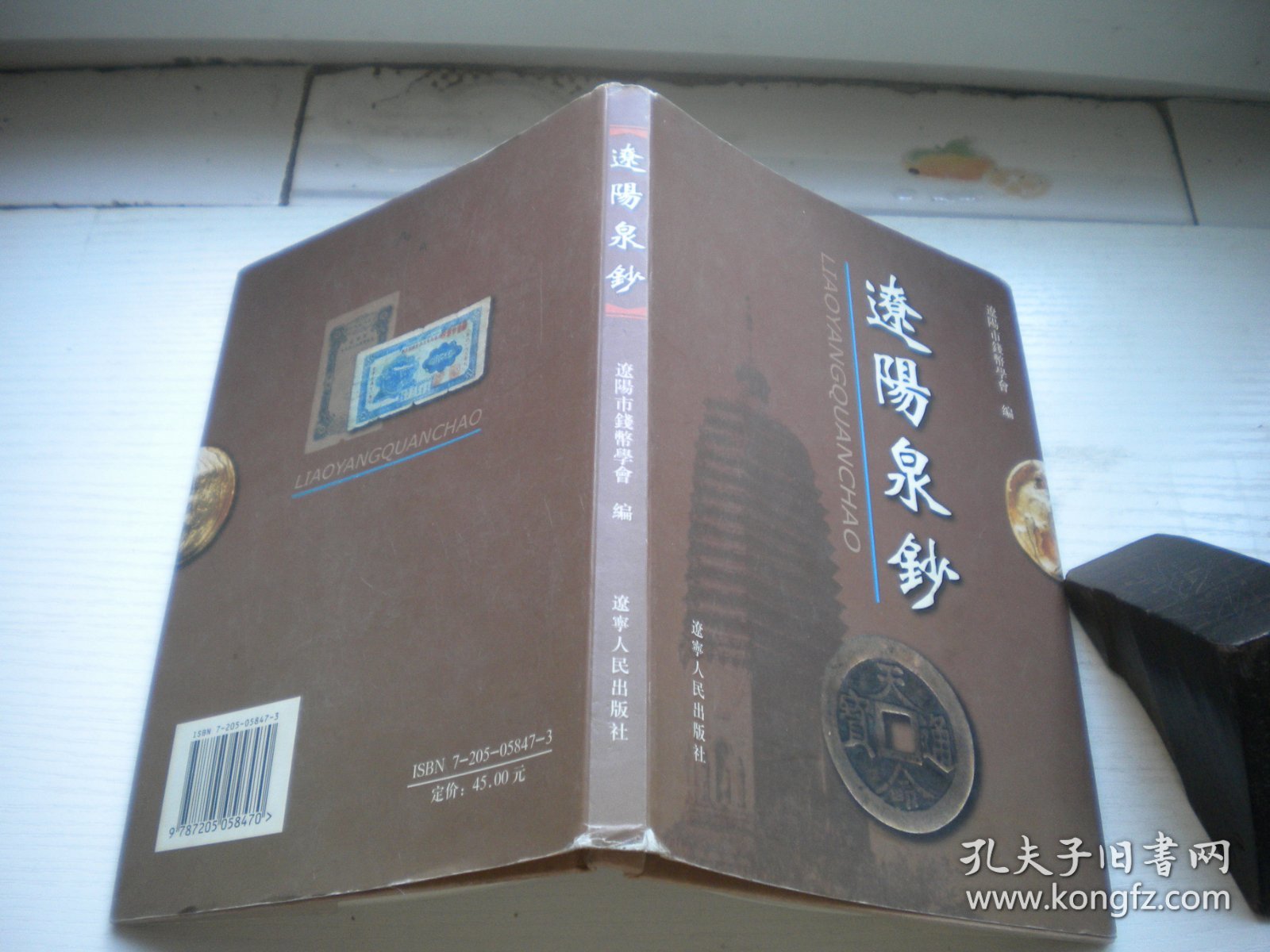 《辽阳泉钞》，32开精装集体著，122号，辽宁人民2005.6一版一印9.5品，钱币图书