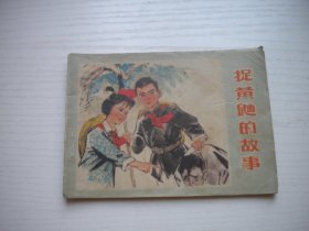 《捉黄鼬的故事》阶级斗争题材，64开纪映新绘，2407号，辽人1976.3一版一印8品，现代题材连环画