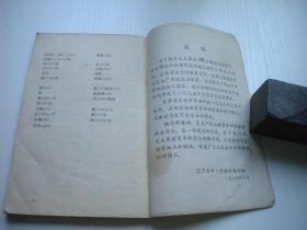 《辽宁省中学试用课本-语文第8册》内页有涂抹，32开集体著，辽宁1975.11一版一印8品，8999号，教材图书