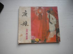 《庚娘》四川聊斋故事有钉孔，48开彩色汪国新绘，481号，四川1983.12一版一印8品，古代题材连环画