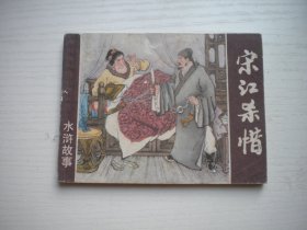 《宋江杀惜》水浒故事，64开魏忠善绘，2338号，上海1983.6一版一印9.5品，古代题材连环画