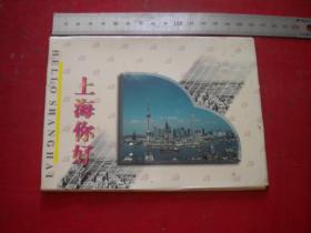 《上海你好风光明信片》10张。长11厘米宽15.5厘米，上海人美1999.8出品9.5品，N3311号，明信片