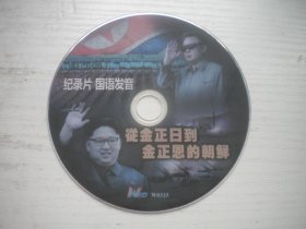 《从金正日到金正恩的朝鲜》，珍贵文献记录片，N30号，中国纪录片电影出品10品，历史资料高清影碟