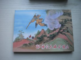 《孙悟空大破平顶山》开封，50开精装汪玉山绘，845号，连环画2011.5一版一印10品，精装本连环画