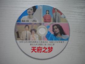 《天府之梦-1987九州方圆第三部》，珍贵影像纪录片DVD，N4724号，中央新闻电影纪录片10品，历史资料高清影碟