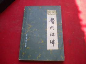 《医学法律》内页有划痕，32开清朝.喻昌著，9176号，上海科技1983.5出版9品，医学图书