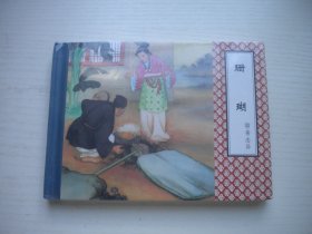 《珊瑚》精装未开封，50开沈凤绘，1879号，天津2010.9一版一印10品，精装本聊斋连环画