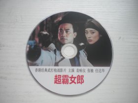 《超霸女郎》，国产珍贵故事片袁咏仪主演，D2259号，中国电影1994年出品10品，经典怀旧电影高清影碟