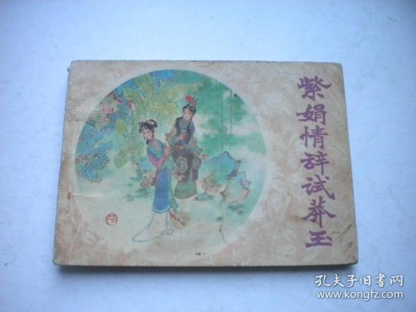 《紫鹃情辞试莽玉》古代题材，64开徐晓平绘，天津1982.9一版一印8品，1245号，古代题材连环画