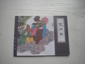 《张鸿渐》聊斋，64开张锡武绘画，天津2010出版10品，145号，再版聊斋连环画