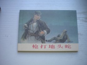 《枪打地头蛇》孙铁生专题，50开孙铁生绘，955号，学林2007.7一版一印10品，现代题材连环画