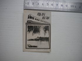 《胜利新年北京万寿寺风光老照片贺年卡》，长8.5厘米宽5.5厘米，N4593号，北京出品9.5品，老照片贺年卡