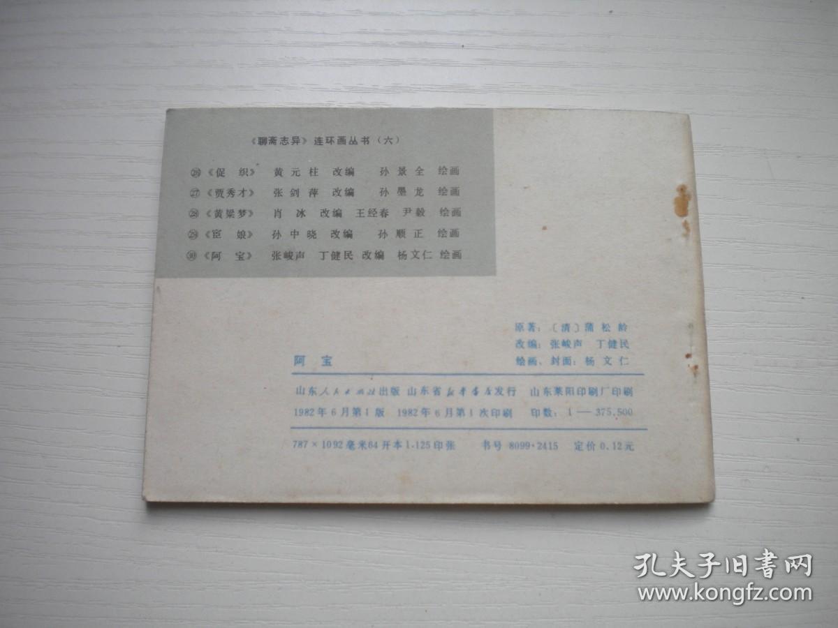 《阿宝》聊斋故事30，64开杨文仁绘画，2013号，山东1982.6一版一印9.5品，山东版聊斋连环画