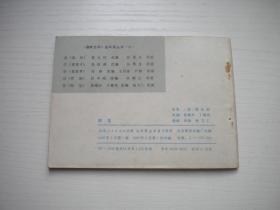 《阿宝》聊斋故事30，64开杨文仁绘画，2013号，山东1982.6一版一印9.5品，山东版聊斋连环画