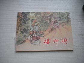 《杨柳街》民间故事系列，50开吕品绘，709号，上海2018.9一版二印10品，古代题材连环画