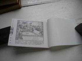 《孙安动本》古代故事，50开范志泉绘，1309号，辽美2003.10出版10品，古代题材连环画