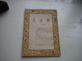《大洋洲》馆藏书，32开亚历山大洛夫著，9848号，中国青年1954.1一版一印9.5品，地理资料图书
