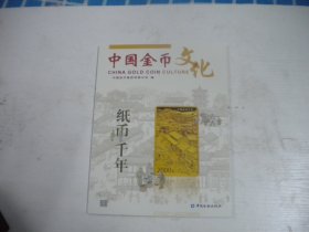 《中国金币文化-纸币千年》2024年第2期，16开集体著，Q937号，中国金融2024出版10品，钱币收藏期刊