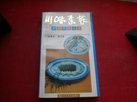 《川味素菜》，32开集体著，9073号，四川科技1993.4出版9.5品，烹饪类图书