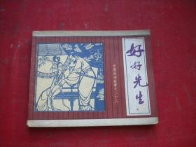 《好好先生》中国成语故事22，60开集体绘，27号，上海1981.2一版一印9品，成语故事连环画