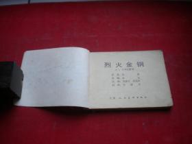 《烈火金刚》第2册，64开刘建平绘，天津1984.7一版一印8品，1146号，现代连环画