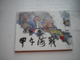 《甲午海战》古代题材，50开林楷绘，790号，人美2015.11一板一印9.5品，小学生画库连环画