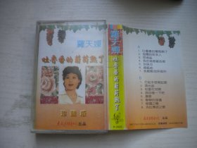《罗天禅-吐鲁番的葡萄熟了》，歌曲磁带，N2526号，太平洋音像出品9.5品，经典怀旧老歌曲磁带