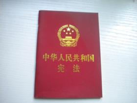 《中华人民共和国宪法》红色封皮，50开集体著，9373号，中国法制2017.7出版10品，宪法图书