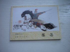 《陈汤》新疆历史画丛，50开李鸿绘，1036号，新疆2006.5一版一印10品，古代题材连环画