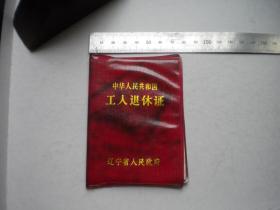 《工人退休证》，长10厘米宽7厘米精装，辽宁1986.6发行9.5品，N2878号，老证件