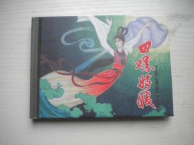 《田螺姑娘》精装连环画，50开精装沈在召绘，1478号，上海2022.10一版一印10品，古代题材连环画