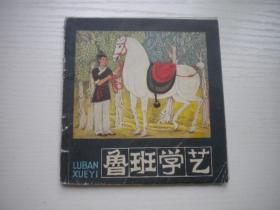 《鲁班学艺》古代故事，40开彩色杜大恺绘。1686号，人美1982.5出版8品，古代题材连环画