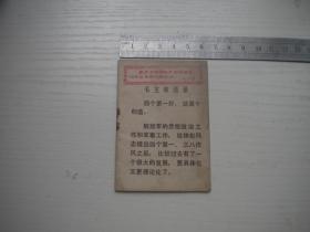 《毛主席语录，一定要抓住四好不放》，128开集体著，9880号，辽宁1969.12出版9品，毛主席语录图书