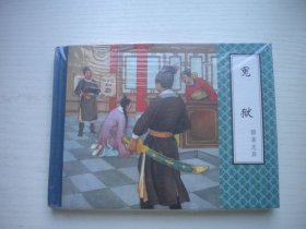 《冤狱》精装未开封，50开陈为明绘，1881号，天津2010.9一版一印10品，精装本聊斋连环画