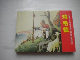 《鸡毛信》红边，人物题材，50开刘继卣绘，860号，人美2011.6一版一印10品，现代题材连环画