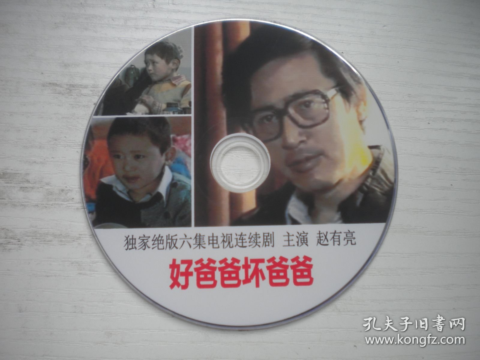 《好爸爸坏爸爸》6集电视剧，国产珍贵故事片赵有亮主演，D3231号，中国电影出品10品，历史怀旧电影高清影碟