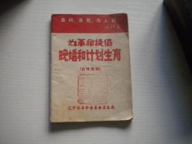 《为革命提倡晚婚和计划生育》带语录，64开集体著，9656号，辽宁革委会1969.4一版一印9品，计划生育史料图书