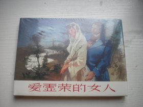 《爱虚荣的女人》未开封，32开精装顾乐天绘，678号，上海2018.8一版一印10品，大精装连环画